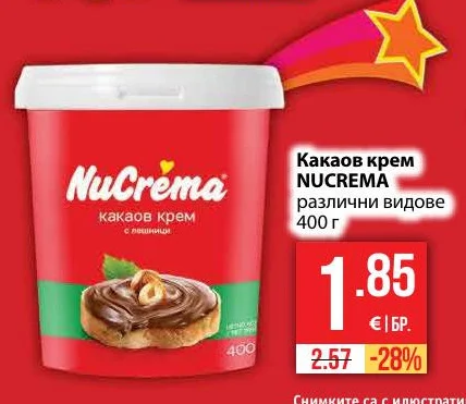 NUCREMA Какаов крем различни видове 400 г