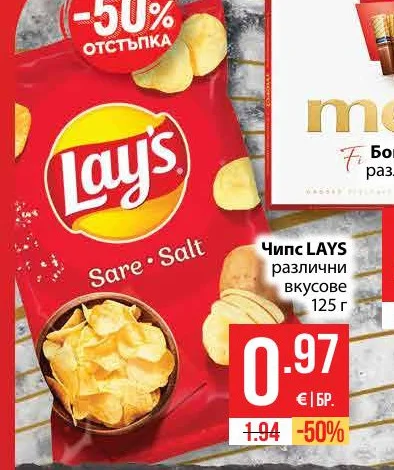 Чипс LAY'S различни вкусове 125 г