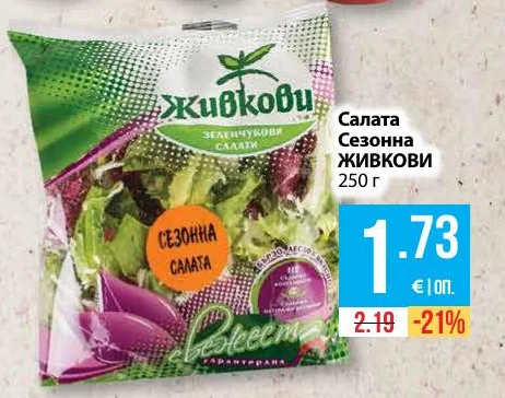 ЖИВКОВИ Салата Сезонна 250 г