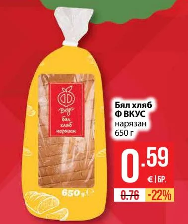 Ф ВКУС Бял хляб нарязан 650 г