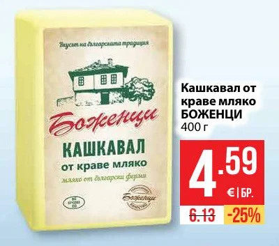 Боженци Кашкавал от краве мляко 400 г