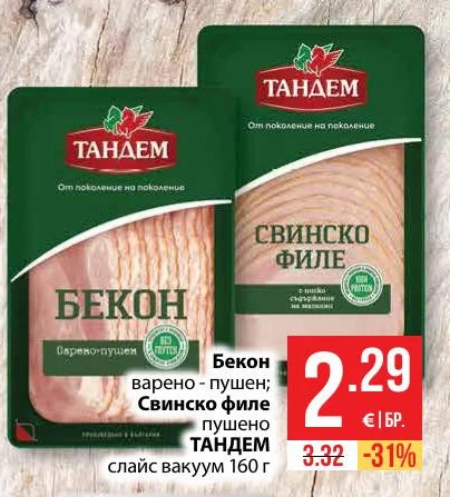 ТАНДЕМ Бекон варено - пушен; Свинско филе пушено 160 г