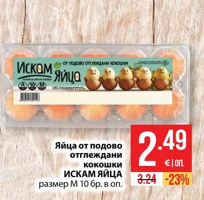 ИСКАМ ЯЙЦА Яйца от подово отглеждани кокошки размер М 10 бр. в оп.