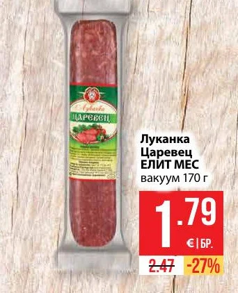 ЕЛИТ МЕС Луканка Царевец 170 г