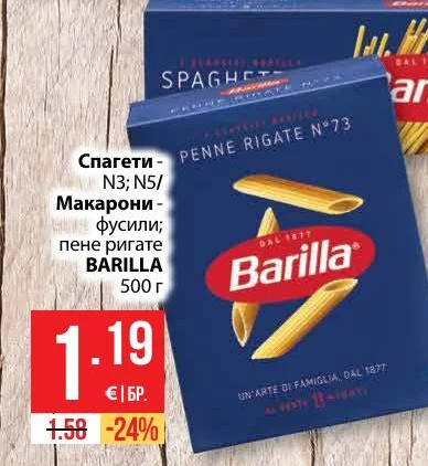 BARILLA Спагети - N3; N5/ Макарони - фусили; пене ригате 500 г