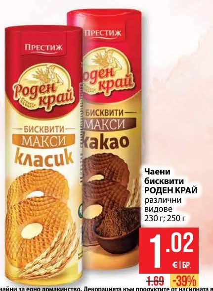 Престиж Чаени бисквити РОДЕН КРАЙ различни видове 230 г; 250 г