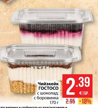 Чийзкейк ГОСТОСО с шоколад; с боровинка 170 г
