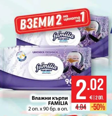 FAMILIA Влажни кърпи 2 оп. х 90 бр. в оп.