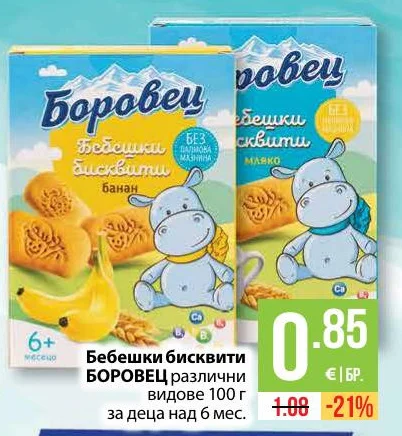 Бебешки бисквити БОРОВЕЦ различни видове 100 г