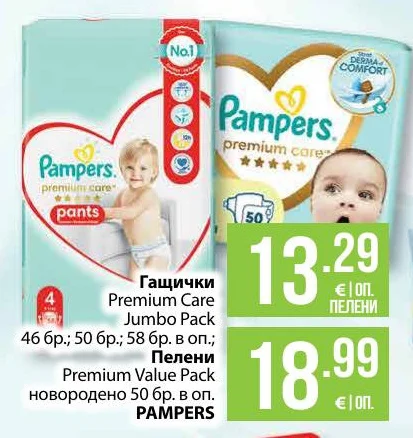 Pampers Гащички Premium Care Jumbo Pack / Пелени Premium Value Pack новородено 46 бр.; 50 бр.; 58 бр. в оп.; 50 бр. в оп.