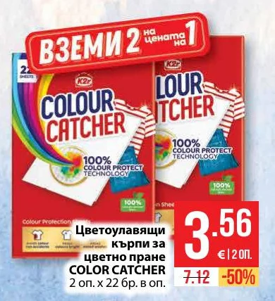 K2r Цветоулавящи кърпи за цветно пране COLOR CATCHER 2 оп. х 22 бр. в оп.