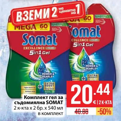 SOMAT Комплект гел за съдомиялна 2 к-кта х 2 бр. х 540 мл