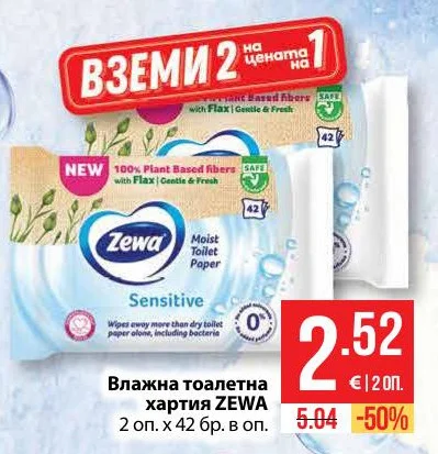 Zewa Влажна тоалетна хартия Sensitive 2 оп. х 42 бр. в оп.