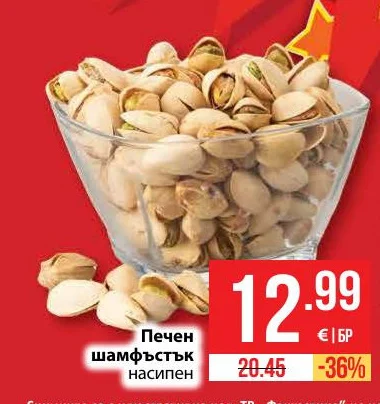 Печен шамфъстък насипен