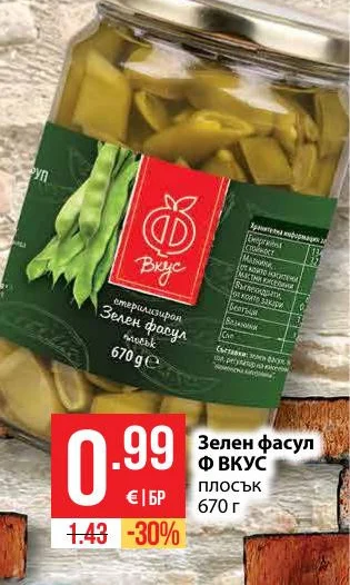 Вкус Зелен фасул плосък 670 г