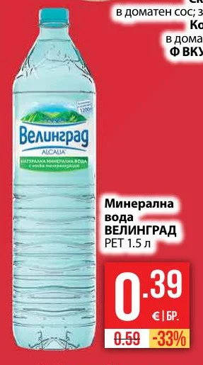 Велинград Минерална вода 1.5 л
