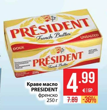 PRESIDENT Краве масло френско 250 г