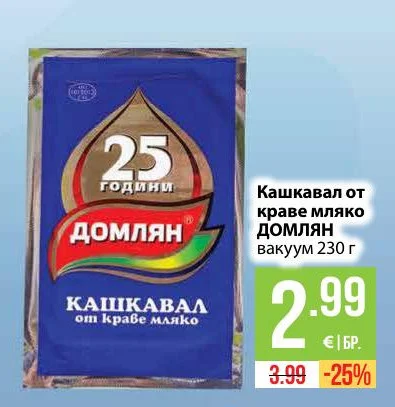 ДОМЛЯН Кашкавал от краве мляко вакуум 230 г