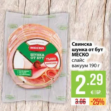 МЕСКО Свинска шунка от бут слайс вакуум 190 г
