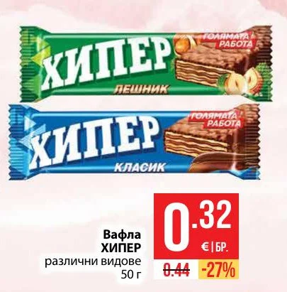 Вафла ХИПЕР различни видове 50 г