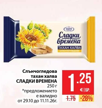 Захарни Заводи Слънчогледова тахан халва СЛАДКИ ВРЕМЕНА 250 г