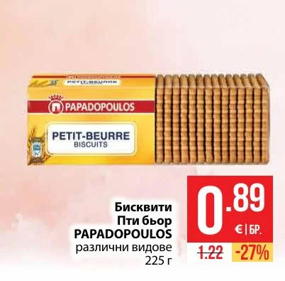 PAPADOPOULOS Бисквити Пти бьор различни видове 225 г