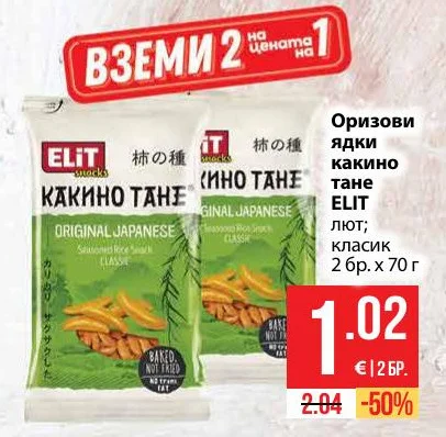 ELIT Оризови ядки какино тане лют; класик 2 бр. х 70 г