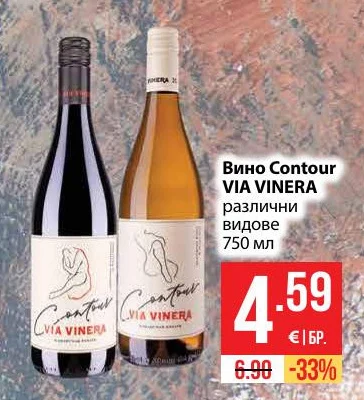 Вино Contour VIA VINERA различни видове 750 мл