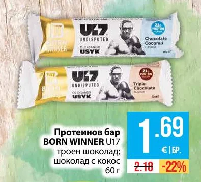 Протеинов бар BORN WINNER U17 троен шоколад; шоколад с кокос 60 г