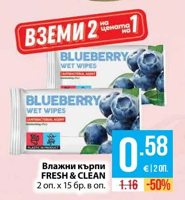 Влажни кърпи FRESH & CLEAN 2 оп. х 15 бр. в оп.