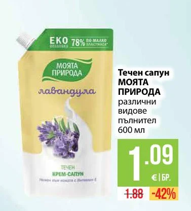 МОЯТА ПРИРОДА Течен сапун различни видове пълнител 600 мл