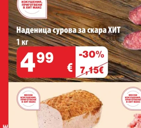 Наденица сурова за скара ХИТ 1 кг