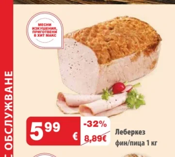 Леберкез фин/пица 1 кг