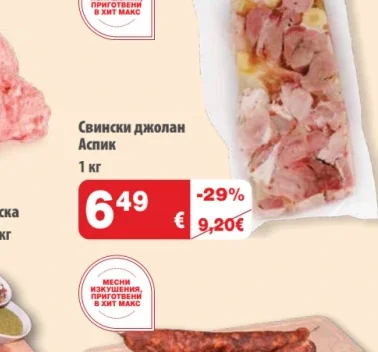 Свински джолан Аспик 1 кг