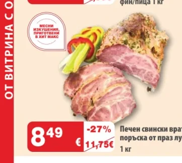 Печен свински врат с поръска от праз лук 1 кг