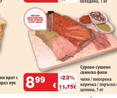 Сурово-сушено свинско филе чили / пиперена коричка / поръска от целина 1 кг