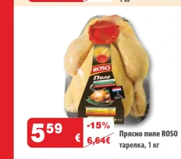 Прясно пиле ROSO тарелка 1 кг
