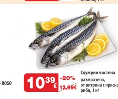 Скумрия чистена размразена, от витрина с прясна риба 1 кг