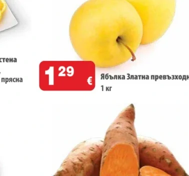 Ябълка Златна превъзходна 1 кг