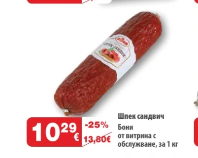 Бони Шпек сандвич от витрина с обслужване за 1 кг