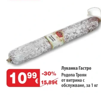 Родопа Троян Луканка Гастро от витрина с обслужване за 1 кг