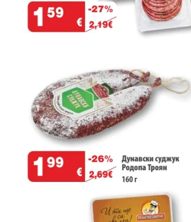 Родопа Троян Дунавски суджук 160 г