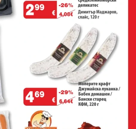 КФМ Молерите крафт Джумайска луканка/Бабек домашен/Бански старец 220 г