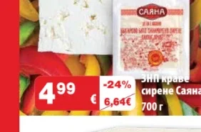 ЗНП краве сирене Саяна 700 г