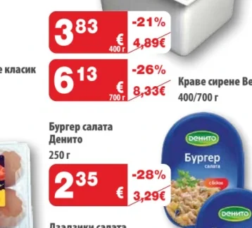 Краве сирене Верея 400/700 г