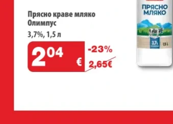 Прясно краве мляко Олимпус 3.7%, 1.5 л