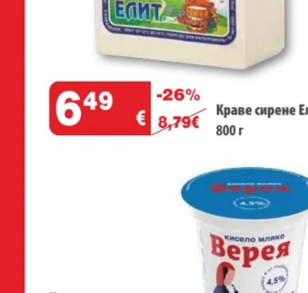 Краве сирене Елит 800 г