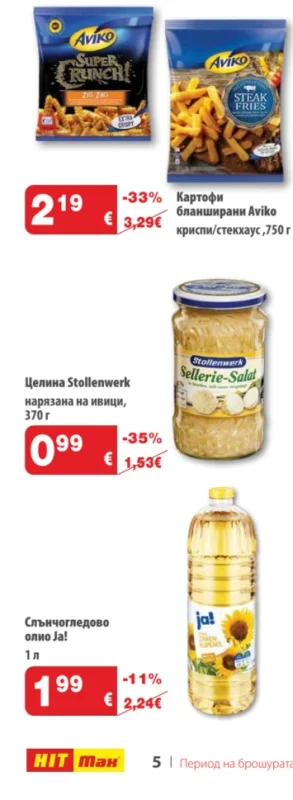 Aviko Картофи бланширани 750 г