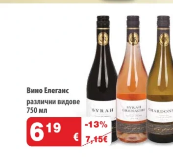 Вино Елеганс различни видове 750 мл
