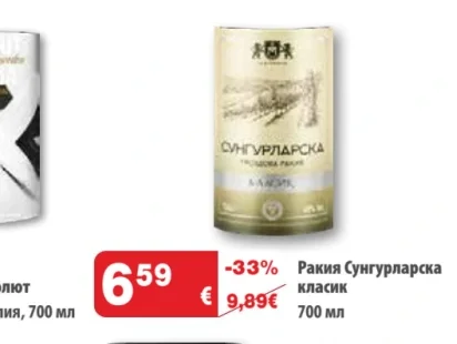Ракия Сунгурларска класик 700 мл